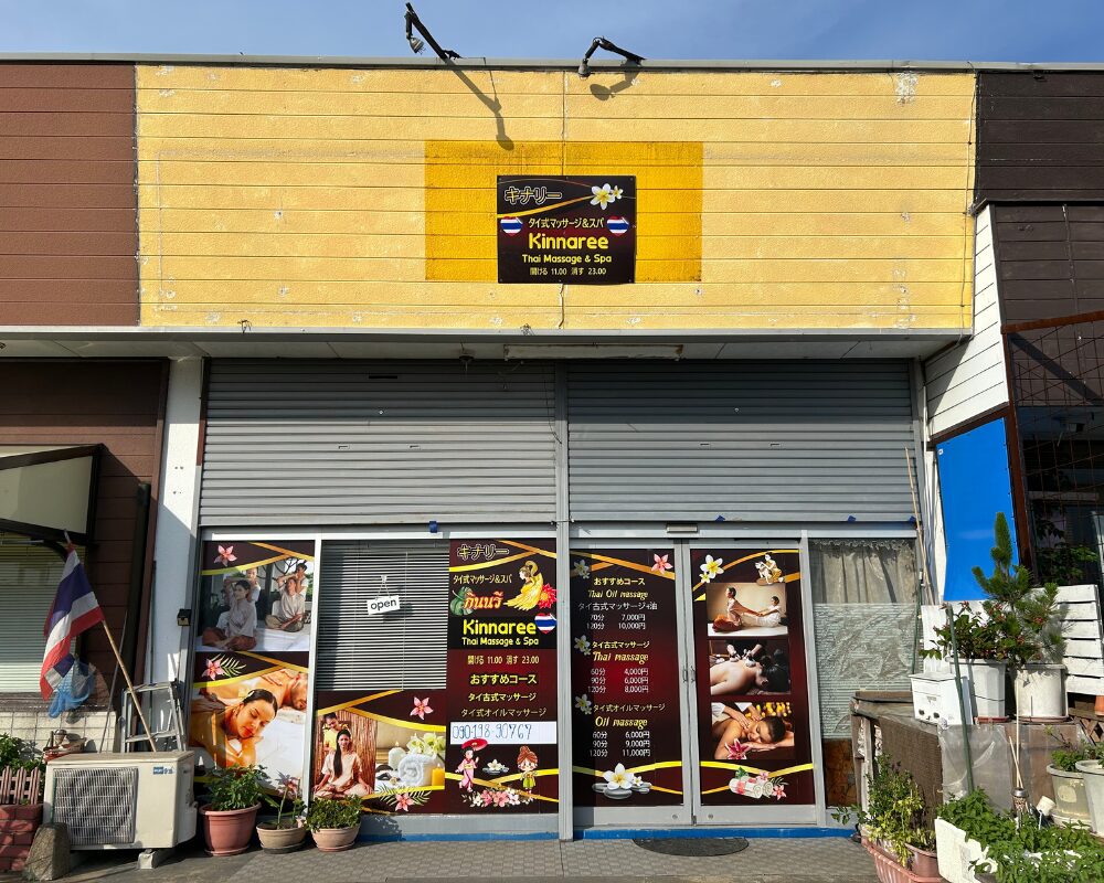 茨城県神栖市日川のタイ古式マッサージ・キンナリーの外観